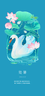 处暑