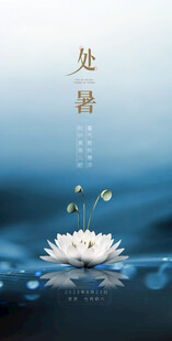 处暑