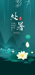 处暑