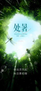 处暑