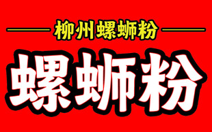柳州螺蛳粉宣传图
