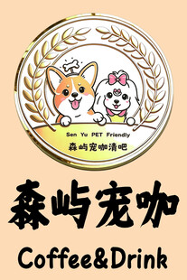 森屿宠咖标志图案