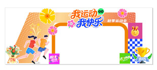 运动会 拱门造型