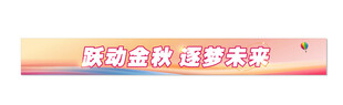 运动会横幅