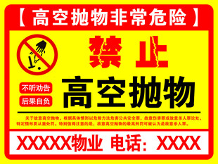 禁止高空抛物警示牌