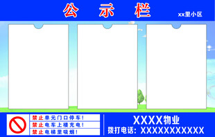 物业公示栏