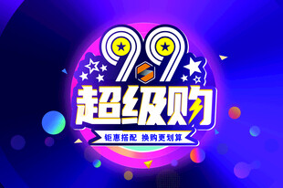 99超级划算节促销海报