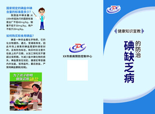 碘缺乏病的防治健康知识宣教三折