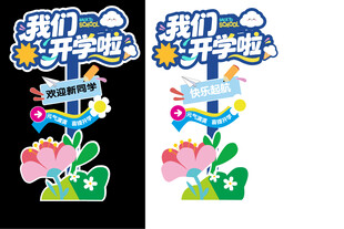 开学季装饰道具