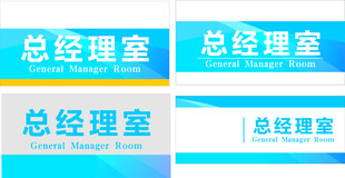总经理室门牌标识