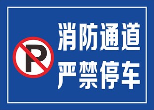 消防通道严禁停车标识牌