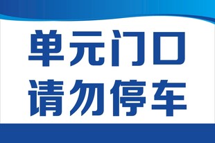 单元门口禁停标识