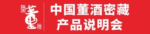 中国董酒封藏品鉴会现场