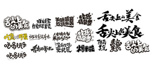 多样创意艺术字设计展示