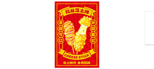 拉丝芝士棒