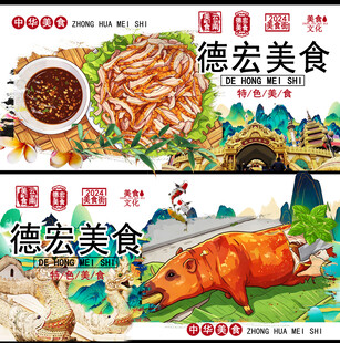 德宏美食展示