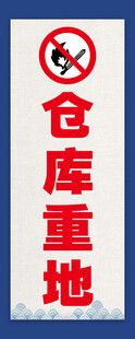 仓库重地禁止烟火标识