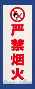 严禁烟火警示标识