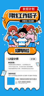 秋季招聘活动线上宣传海报