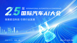 国际汽车AI大会宣传海报