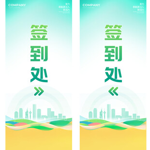 签到处