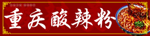 酸辣粉