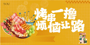 烤串