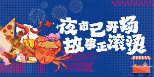 夜市围挡