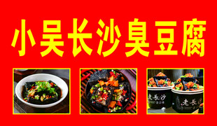 长沙臭豆腐