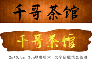 木制招牌