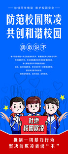 防范校园欺凌