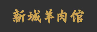 门头设计