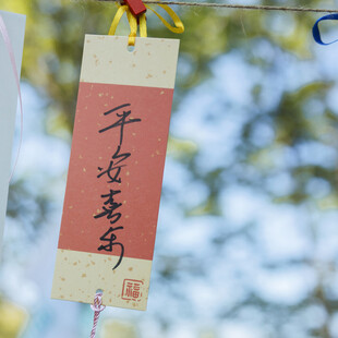 平安喜乐祈福牌