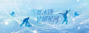 冰雪运动畅享冬日激情