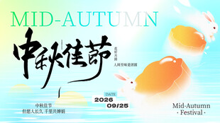 中秋佳节海报设计