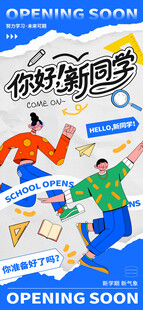 你好新同学开学季海报