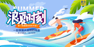 夏日冲浪欢乐派对