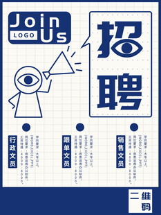 招聘海报