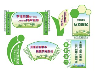 公园文明城市创建小品宣传栏海报
