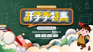 开学季特惠促销海报背景设计