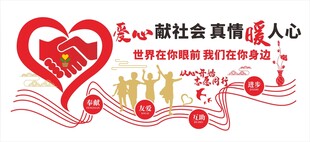 社区爱心文化墙背景墙