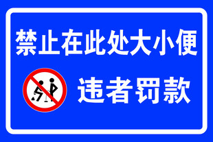 禁止在此处大小便