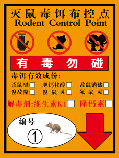 灭鼠毒饵布控点