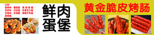 黄金脆皮烤肠    鲜肉 蛋堡