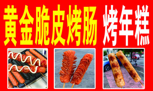 黄金脆皮烤肠