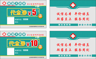 药店代金券