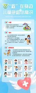 儿童急救知识易拉宝