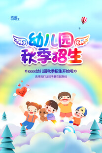 幼儿园秋季招生海报