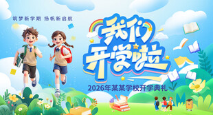我们开学啦