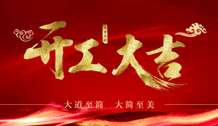 开工大吉
